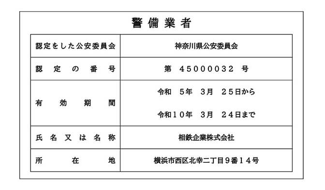 警備業における標識