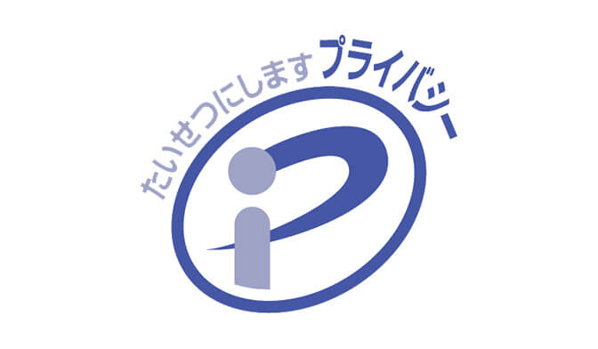 プライバシーマーク