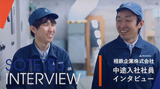中途入社社員インタビュー