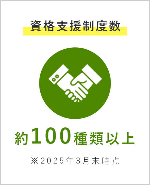 資格支援制度数